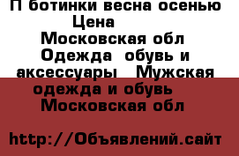 П/ботинки весна-осенью. › Цена ­ 1 000 - Московская обл. Одежда, обувь и аксессуары » Мужская одежда и обувь   . Московская обл.